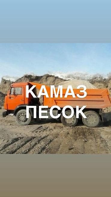 Песок с доставкой самосвалом КамАЗ. - Объем одной ходки — 5