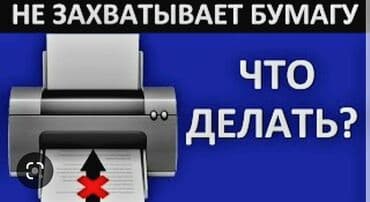 принтер: Ремонт принтеров струйных лазерных. Принтеров и МФУ Epson Эпсон — 5