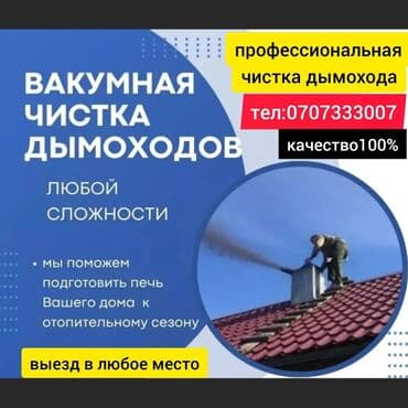 Услуга:профессиональная чистка дымоходов со мной всегда ЭДУ - Удаление