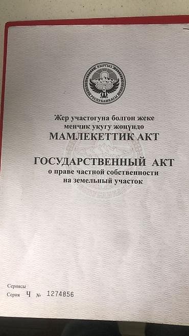 жер участок бишкек: 4 соток, Техпаспорт, Сатып алуу-сатуу келишими — 4