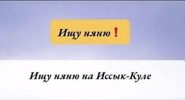 Требуется Няня