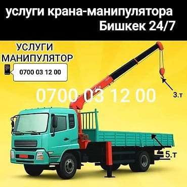 Услуги крана-манипулятора, Бишкек, круглосуточно 24/7. -