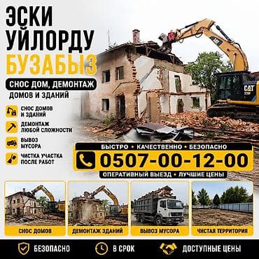 Отделочные работы: Услуги по сносу и демонтажу домов и зданий. - Снос домов и зданий — 1