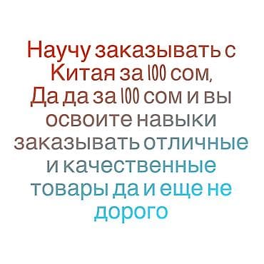 Обучение самостоятельным заказам товаров из Китая. Что входит: -