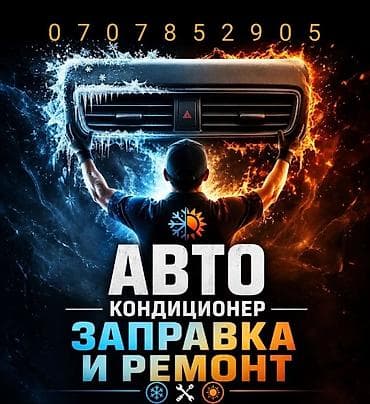 Автокондиционеры — заправка Адрес. маяфка куругавой Подходит
