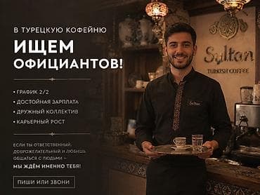 В турецкую кофейню Sultan требуется официант. Что предлагаем: -