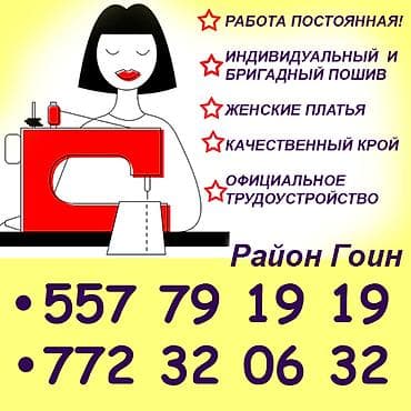 Айыл чарба: Тикмечи, Ар дайым, Универсал, Район: Гоин, Спорттук костюмдар, Төлөм: Жума сайын, Иш тажрыйбасы: 1-2-жылдык тажрыйба — 1