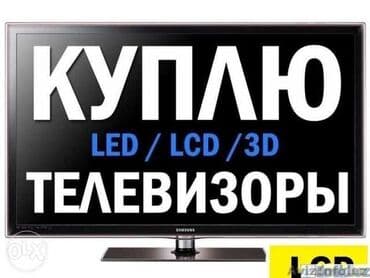 телики: Скупка телевизоров в бишкеке - быстро и выгодно! Внимание! Мы не — 3