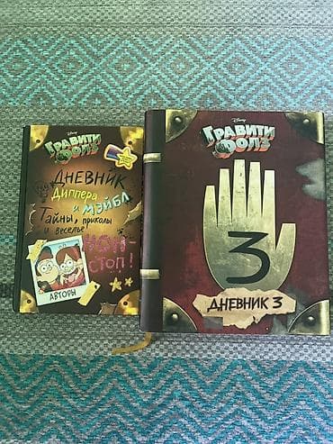 gravity falls: Набор книг по вселенной «Гравити Фолз»: - Дневник Диппера и Мэйбл — 1