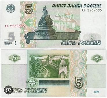 5 рубль: ПОКУПАЮ российских банкнот и исторических кредитных билетов — 4
