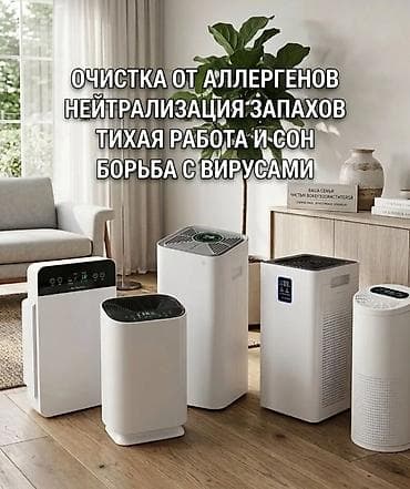 Бытовая техника: Очистители воздуха для квартиры, дома и офиса Функции и преимущества — 1