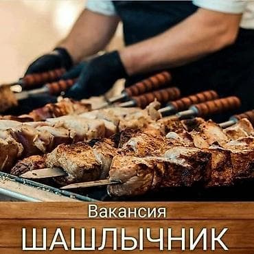 Вакансия: шашлычник с проживанием г. Каинда Ищется специалист по