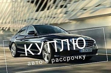 аренда выкуп афто: Куплю авто в рассрочку. желательно праворукий в хорошем состоянии Если — 1