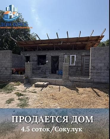 обмен доплачу: 📍В Сокулуке район переезда продается дом под ПСО, на участке 4,5 — 1
