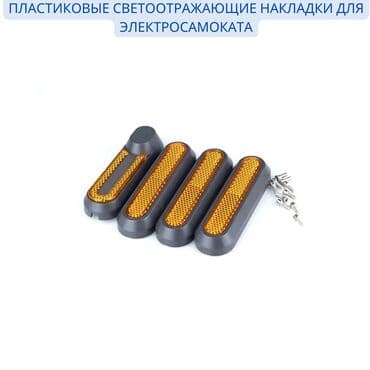 настольный теннисные ракетки: Пластиковые светоотражающие накладки для электросамоката Преобразите — 1