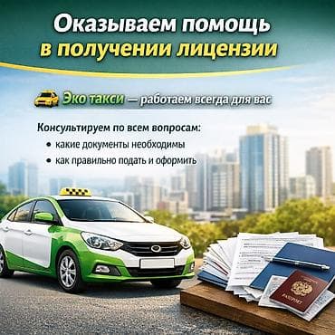Помощь в получении лицензии на такси — Эко такси+аренда!!! Что