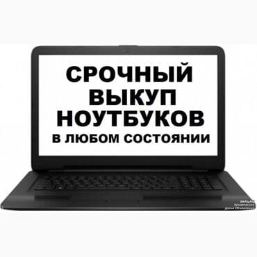 возьму в аренду ноутбук: Срочно покупаем ноутбуки максимум до 20000 сом скупаем ноутбуки скупка — 1