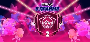 Мэнди в Прайме Игровой контент Brawl Stars: - Эксклюзивная сила «В at lalafo.kg Мэнди в Прайме Игровой контент Brawl Stars: - Эксклюзивная сила «В
