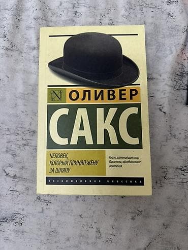 биог: Книга: Оливер Сакс — «Человек, который принял жену за шляпу» - Жанр — 1