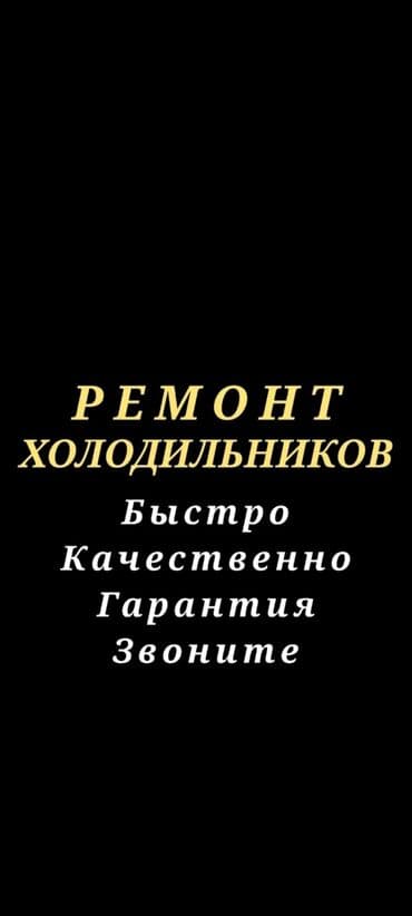 Реклама, печать: Ремонт холодильников, морозильников соковых и мороженных аппаратов — 1