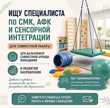 Ищу специалиста по СМК, АФК и сенсорной интеграции для совместной