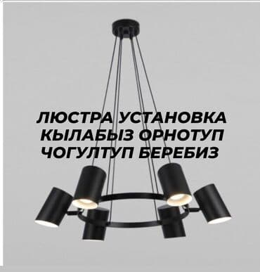 Электрики: Электрик | Установка люстр, бра, светильников Больше 6 лет опыта — 1