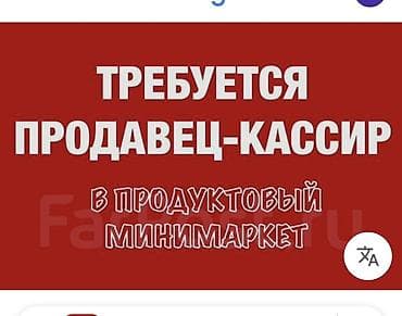 Вакансия: продавец‑кассир в продуктовый минимаркет. Обязанности: - at lalafo.kg Вакансия: продавец‑кассир в продуктовый минимаркет. Обязанности: -