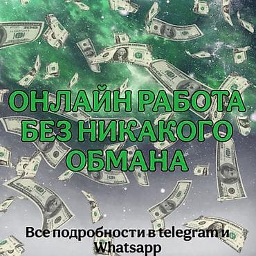 Онлайн-работа с гибким графиком. - Формат: удаленно, прямо из дома. - at lalafo.kg Онлайн-работа с гибким графиком. - Формат: удаленно, прямо из дома. -