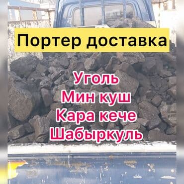 скупка мягкой мебели бишкек: Уголь Кара-Кече, Платная доставка, В розницу, В тоннах — 1