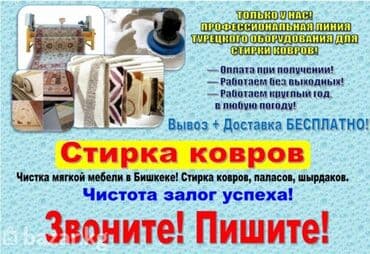 химчистка с выездом на дом: Стирка ковров, | Ковролин, Палас, Ала-кийиз, Бесплатная доставка, Платная доставка, Самовывоз — 2