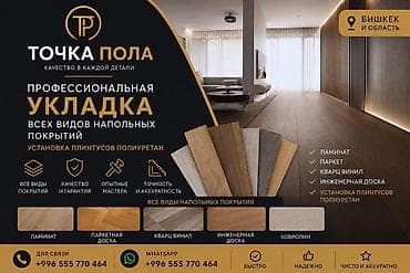 Ички жасалга: Профессиональная укладка напольных покрытий «Точка Пола» (Бишкек и — 1