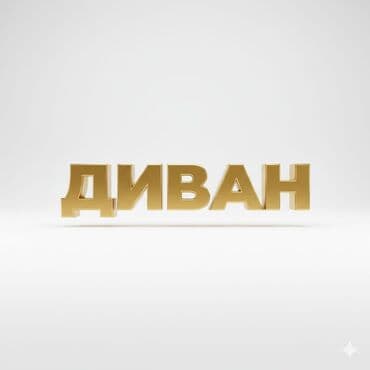 раздвижные диваны: Раскладной диван, Новый, В рассрочку — 1