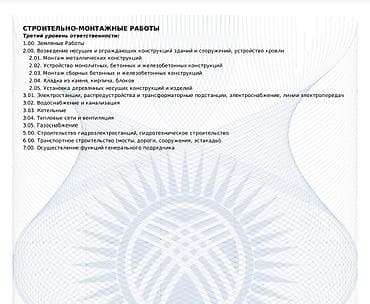 Строительно-монтажные работы. Третий уровень ответственности