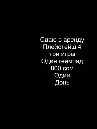Аренда PlayStation 4. В комплекте: - консоль PS4; - один геймпад; - 3