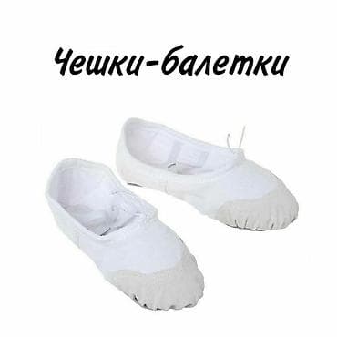 Детский мир: Чешки, балетки Чешки полностью изготовлены из хлопка – они приятны к — 3
