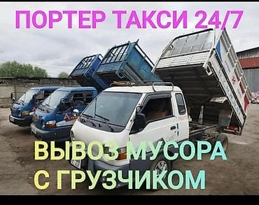 отдам даром самовывоз: Заказать Хендай портер, Вывоз строй мусора, C грузчиком — 1
