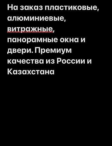 дверь ички: Окна и двери на заказ — пластиковые, алюминиевые, витражные — 2