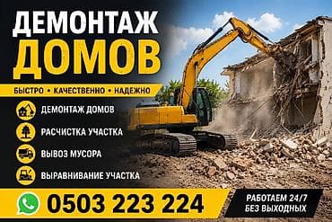 Услуги по строительству и ремонту: ДЕМОНТАЖ ПОД КЛЮЧ • РАСЧИСТКА УЧАСТКА Демонтаж домов и зданий Снос — 1