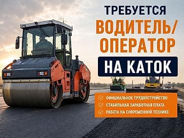 Работа: Вакансия: водитель/оператор дорожного катка местоположение — 1