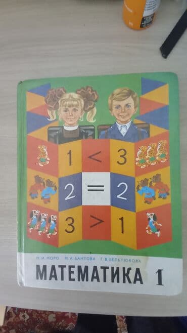 книга привет сосед: Учебник 1 класс. М. И. Моро — 1