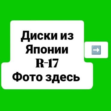 диски ромашка: Литые Диски R 17 Комплект, отверстий - 5, Б/у — 1