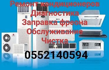 Услуги по кондиционерам: - Ремонт любых типов (настенные, напольные