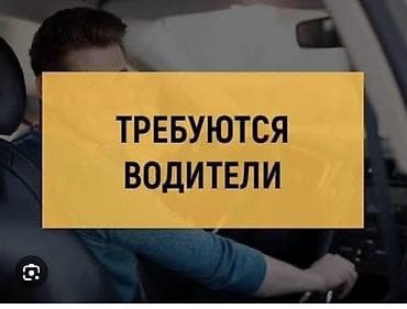 оператор такси на дому: Требуется Водитель такси Подработка — 1