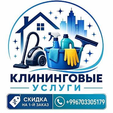 Клининг кызматтары: Бөлмөлөрдү тазалоо, | Оңдоо иштеринен кийин тазалоо, Терезелерди жуу, Жалпы тазалоо, | Офистер, Батирлер, Үйлөр — 1