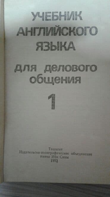 книга английский язык: Продаются учебники английского языка за всё прошу 2200 сомпо — 3