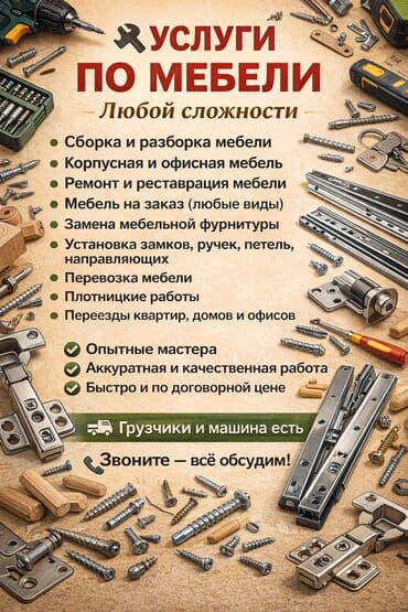 Оказываем услуги по мебели любой сложности: 	•	Сборка и разборка