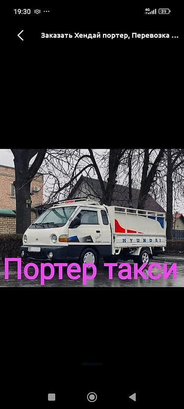 тулпар базар: Заказать Хендай портер, Вывоз строй мусора, C грузчиком — 2