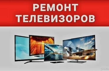 мастер по настройке телевизоров на дому: Профессиональный ремонт телевизоров с выездом в Бишкеке — 10