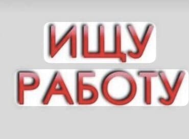ищю работу повар: Услуга: Поиск работы Описание: - Соискатель размещает объявление «Ищу — 1