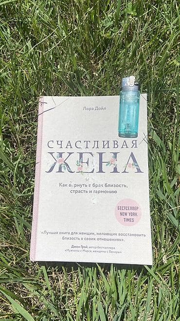 Книга: Лора Дойл «Счастливая жена. Как вернуть в брак близость